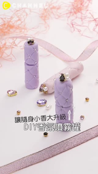 讓隨身小香大升級！DIY香氛噴霧罐♥