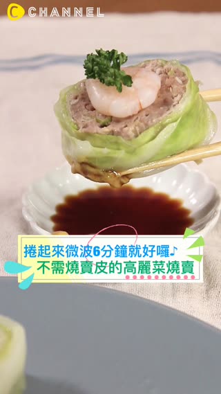 捲起來微波6分鐘就好囉♪不需燒賣皮的高麗菜燒賣