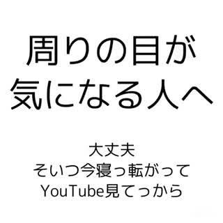 何も怖くない！自分らしく生きる