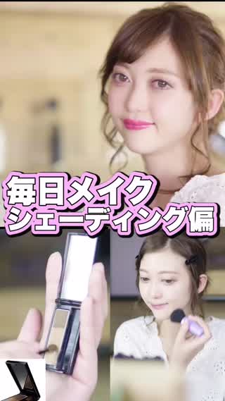 メイク動画初挑戦！毎日メイク〜シェーディング編〜