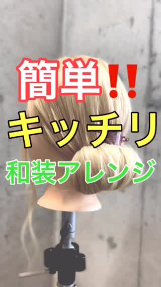 【ヘアアレンジ】簡単‼️キッチリ和装アレンジ❣️❣️