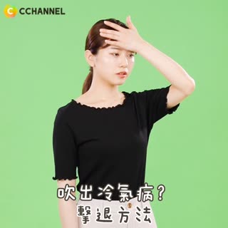 吹出冷氣病？擊退方法