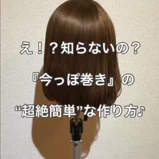 え？！知らないの？ 『今っぽ巻き』の超絶簡単な作り方