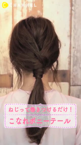 ねじって巻き付けるだけ！"ゆる×色っぽ"こなれポニーテール