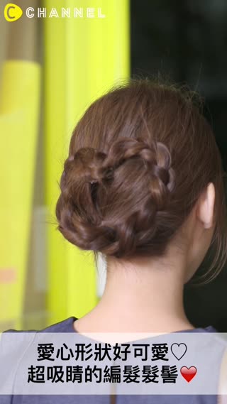 愛心形狀好可愛♡超吸睛的編髮髮髻