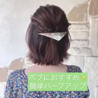 ボブおすすめハーフアップアレンジ