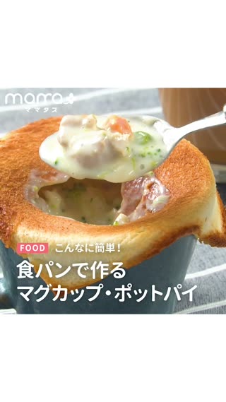 こんなに簡単 食パンで作るマグカップ ポットパイ ライブドアニュース