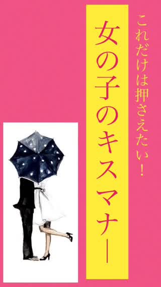 これだけは押さえたい！女の子のキスマナー♡