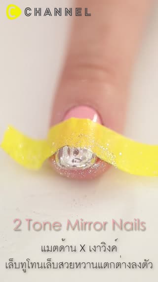 เล็บทูโทนแมตด้านXเงาวิงค์แตกต่างสวยลงตัว