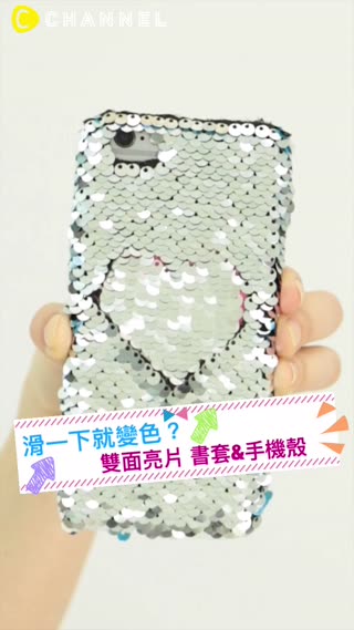 滑一下就變色？雙面亮片書套＆手機殼