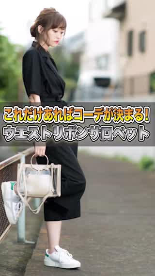 これだけあればコーデが決まる！ウエストリボンサロペット
