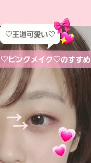 王道カワイイ♡ピンクメイクのすすめ