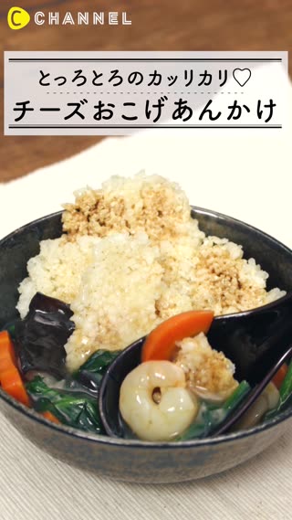 トロットロのカリッカリ♡チーズあんかけおこげ