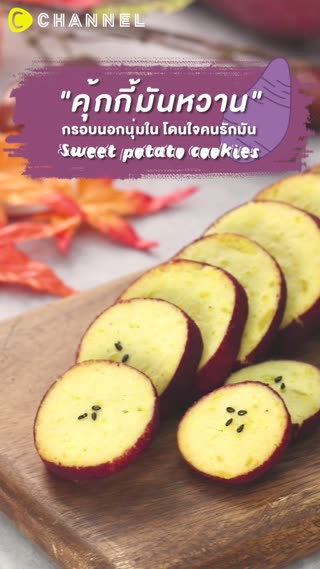 คุ้กกี้มันหวานกรอบนอกนุ่มในโดนใจคนรักมัน