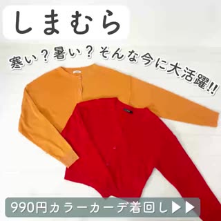 【しまむら】990円⁉︎カラーカーディガン2選💓