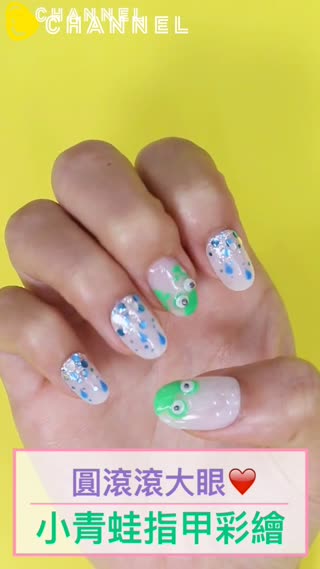 圓滾滾大眼♡小青蛙指彩
