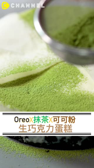Oreo✕抹茶蛋糕♡大家絕對一口接一口！