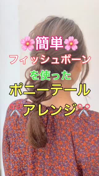 簡単‼️フィッシュボーンで作るポニーテールアレンジ✂️