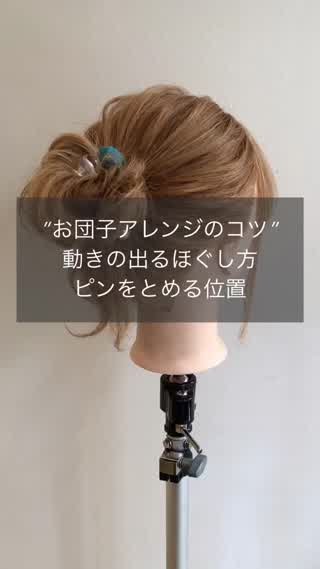 お団子アレンジのコツ