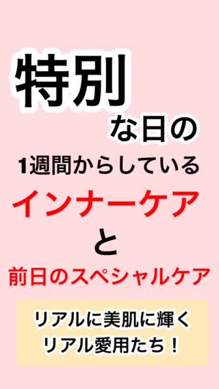【リアル&こだわり。】特別な日の1週間前からしているケア♡【美肌】