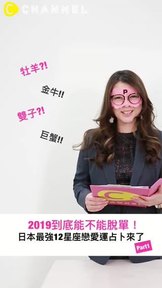 2019到底能不能脫單！日本最強12星座戀愛運占卜來了♡Part1