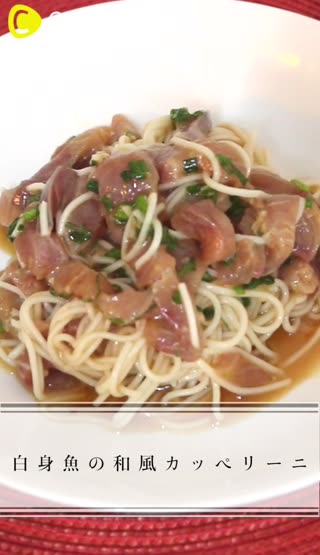 白身魚の和風カッペリーニ
