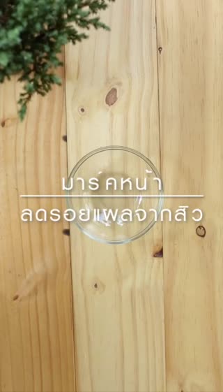 มาส์กหน้าจากเมล็ดเชียช่วยลดรอยแผลจากสิว