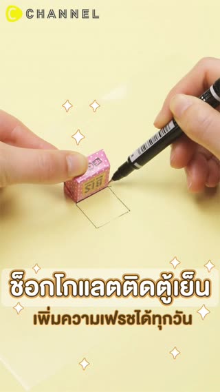 ช็อกโกแลตติดตู้เย็น เพิ่มความเฟรช