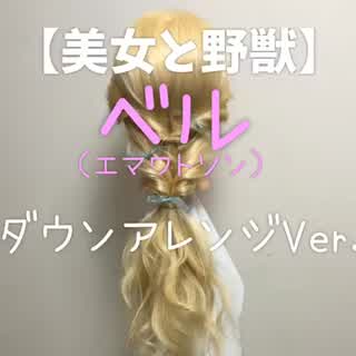 美女と野獣編みおろしアレンジ🙆‍♀️