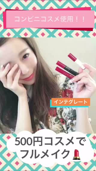 【コンビニコスメでフルメイク！！】インテグレートの500円コスメでフルメイク！