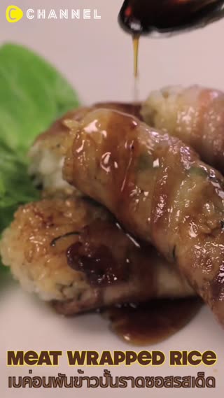 เบค่อนพันข้าวปั้นราดซอสรสเด็ด 