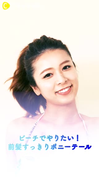 ビーチで思い切ってやりたい♡前髪すっきりポニーテール