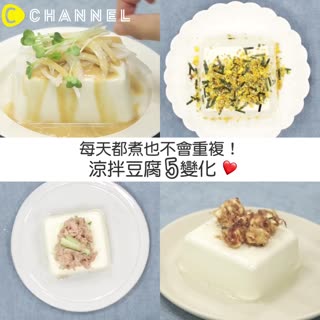 每天都煮也不會重複！涼拌豆腐5變化☆