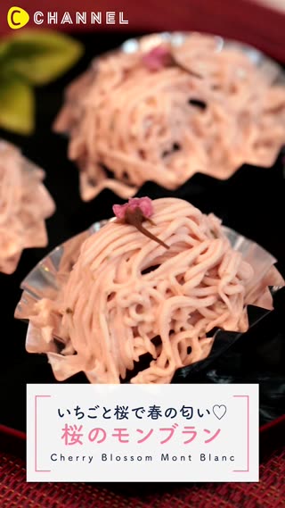 桜のモンブランレシピ！いちごと桜で春の匂い