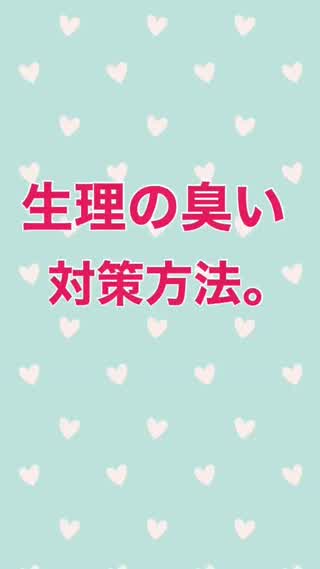 ♡生理の臭いが気にならなくなる方法♡