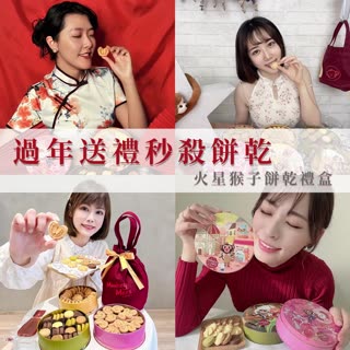 馬上秒殺！過年送禮首選餅乾禮盒🧧