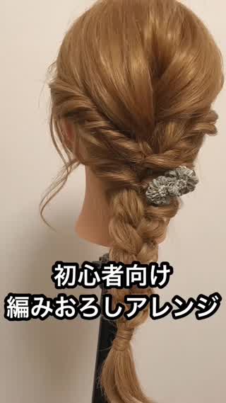 【初心者向け】編みおろしアレンジ