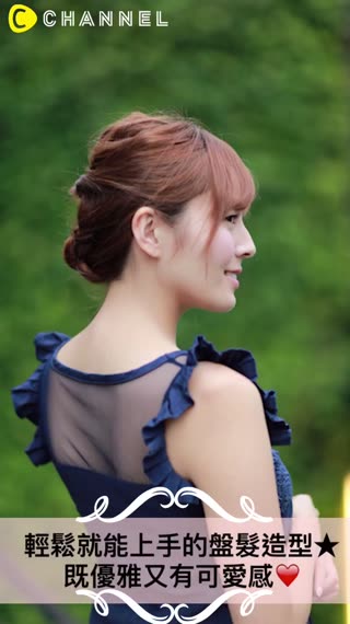 輕鬆就能上手的盤髮造型★既優雅又有可愛感