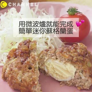 用微波爐就能完成♡簡單迷你蘇格蘭蛋