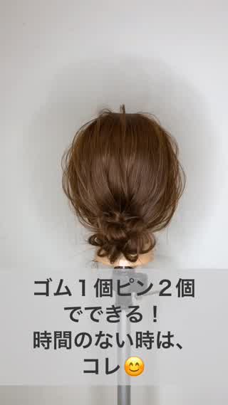ゴム１個、ピン２個でできる！ヘアアレンジ！
