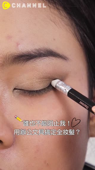 誰也不能阻止我！用辦公文具搞定全妝髮？