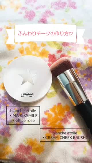 【滲み出るような】ふんわりチークの作り方♡