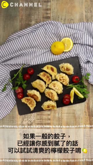 如果一般的餃子已經讓你感到膩了的話…可以試試清爽的檸檬餃子唷