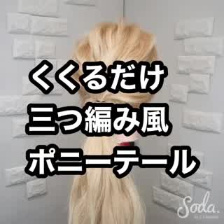 くくるだけで三つ編み風