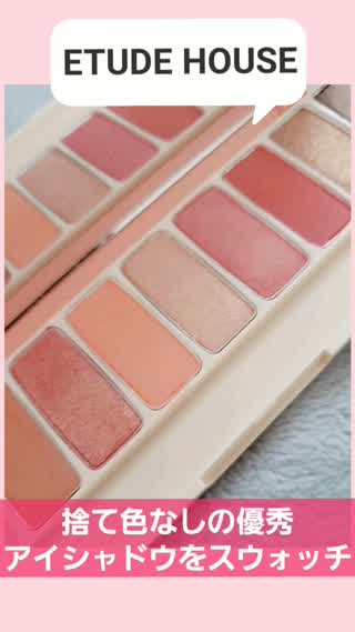 捨て色なしの優秀アイシャドウ☆スウォッチ