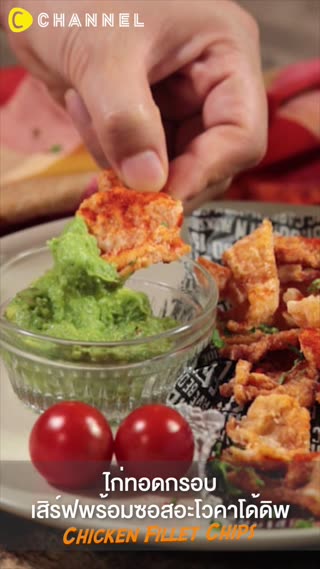 ไก่ทอดกรอบ เสิร์ฟพร้อมซอสอะโวคาโด้ดิพ