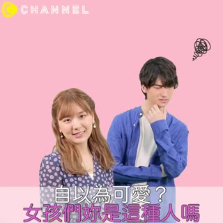 自以為可愛？女孩們妳是這種人嗎