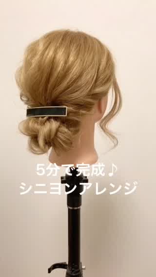 大人女性向け♪低めシニヨン簡単プロセス