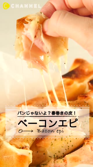 パンじゃないよ?春巻きの皮!なんちゃってベーコンエピ♪