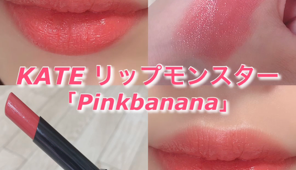 話題！KATE リップモンスター「pinkbanana」レポ